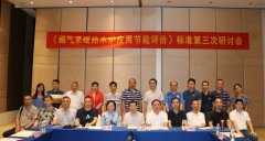申國強(qiáng)參加《燃?xì)獠膳療崴疇t系統(tǒng)節(jié)能評價》標(biāo)準(zhǔn)研討會